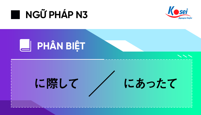 Phân biệt に際して và にあったて